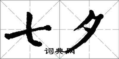 翁闿运七夕楷书怎么写