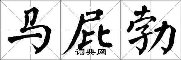 翁闿运马屁勃楷书怎么写