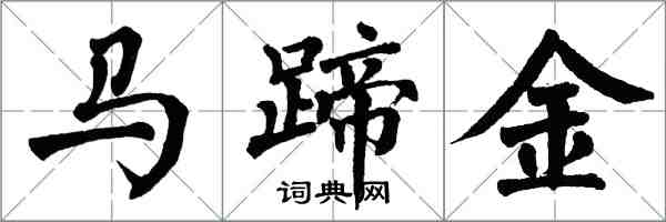 翁闿运马蹄金楷书怎么写