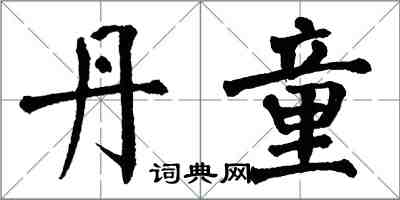 翁闿运丹童楷书怎么写