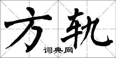 翁闿运方轨楷书怎么写