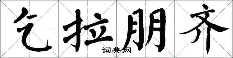 翁闿运乞拉朋齐楷书怎么写