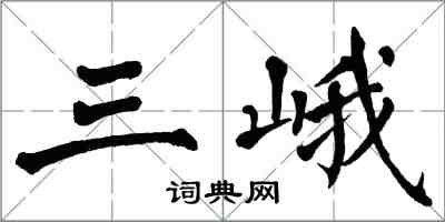翁闿运三峨楷书怎么写