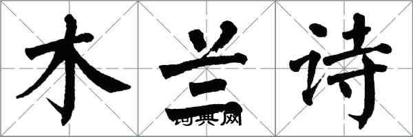 翁闿运木兰诗楷书怎么写