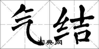翁闿运气结楷书怎么写