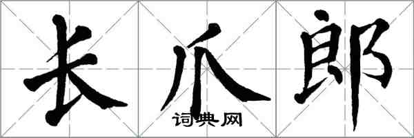 翁闿运长爪郎楷书怎么写