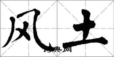 翁闿运风土楷书怎么写