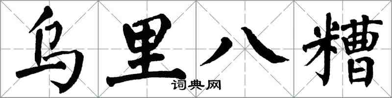 翁闿运乌里八糟楷书怎么写