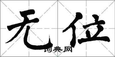 翁闿运无位楷书怎么写