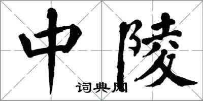 翁闿运中陵楷书怎么写