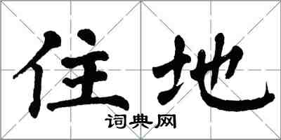 翁闿运住地楷书怎么写