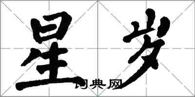 翁闿运星岁楷书怎么写