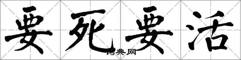 翁闿运要死要活楷书怎么写