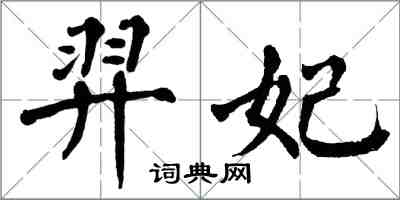 翁闿运羿妃楷书怎么写