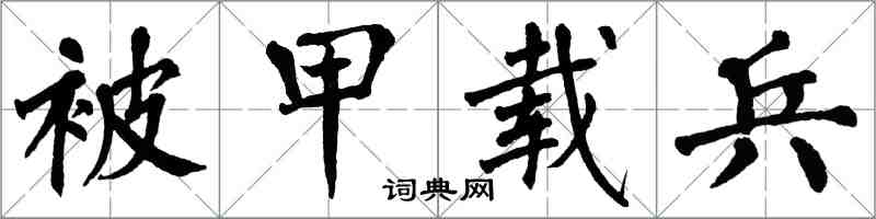 翁闿运被甲载兵楷书怎么写