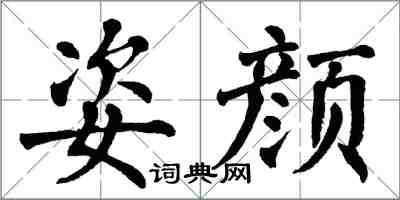 翁闿运姿颜楷书怎么写