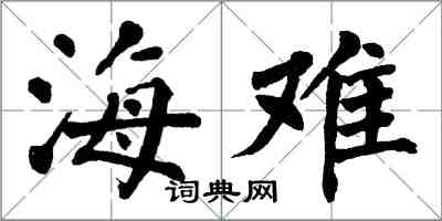 翁闿运海难楷书怎么写