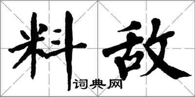 翁闿运料敌楷书怎么写