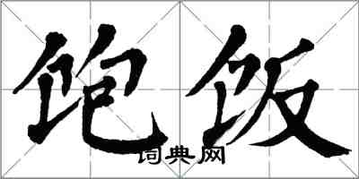 翁闿运饱饭楷书怎么写