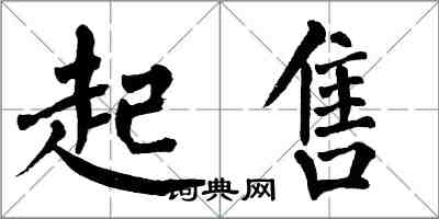 翁闿运起售楷书怎么写