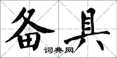 翁闿运备具楷书怎么写