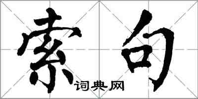 翁闿运索句楷书怎么写