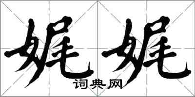 翁闿运娓娓楷书怎么写