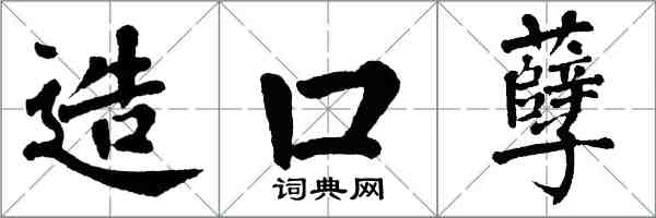 翁闿运造口孽楷书怎么写