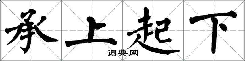 翁闿运承上起下楷书怎么写