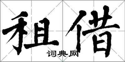 翁闿运租借楷书怎么写