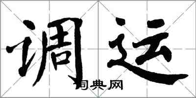 翁闿运调运楷书怎么写