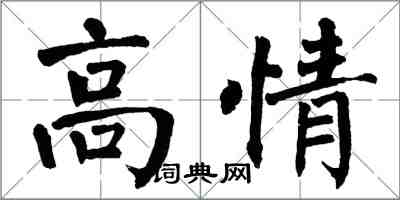 翁闿运高情楷书怎么写