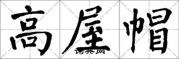 翁闿运高屋帽楷书怎么写