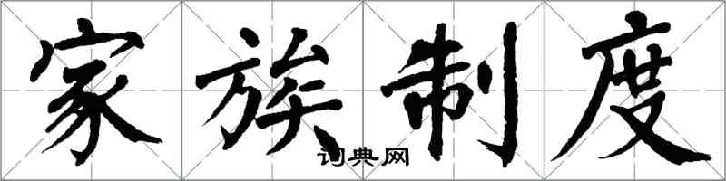 翁闿运家族制度楷书怎么写