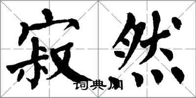 翁闿运寂然楷书怎么写