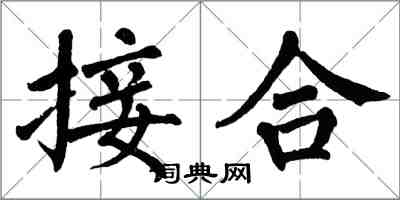 翁闿运接合楷书怎么写