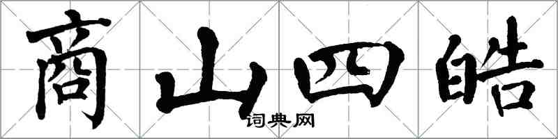 翁闿运商山四皓楷书怎么写