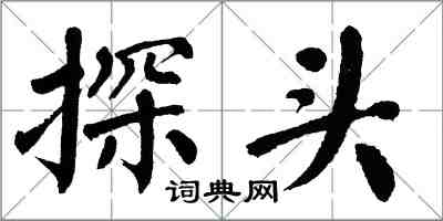 翁闿运探头楷书怎么写