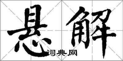 翁闿运悬解楷书怎么写