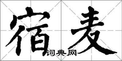 翁闿运宿麦楷书怎么写