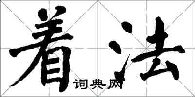 翁闿运着法楷书怎么写