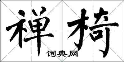 翁闿运禅椅楷书怎么写