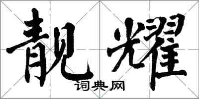 翁闿运靓耀楷书怎么写