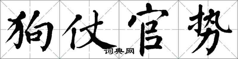 翁闿运狗仗官势楷书怎么写