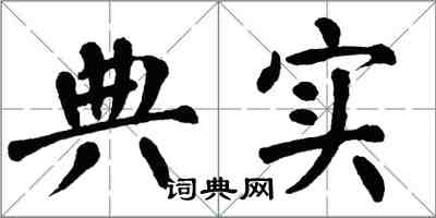 翁闿运典实楷书怎么写