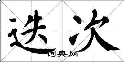 翁闿运迭次楷书怎么写