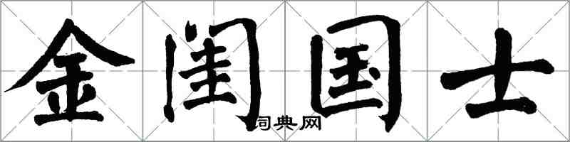 翁闿运金闺国士楷书怎么写
