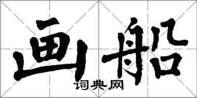 翁闿运画船楷书怎么写