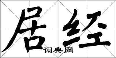 翁闿运居经楷书怎么写