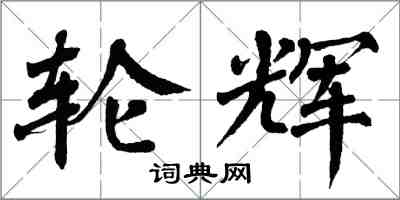 翁闿运轮辉楷书怎么写